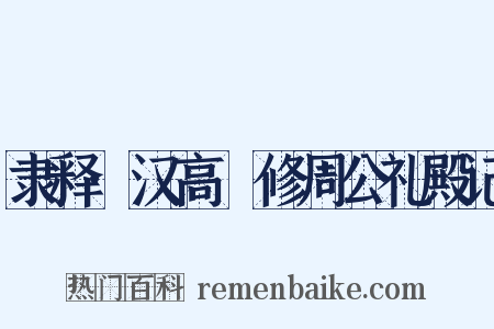 隶释·汉高眹修周公礼殿记是什么意思的图片